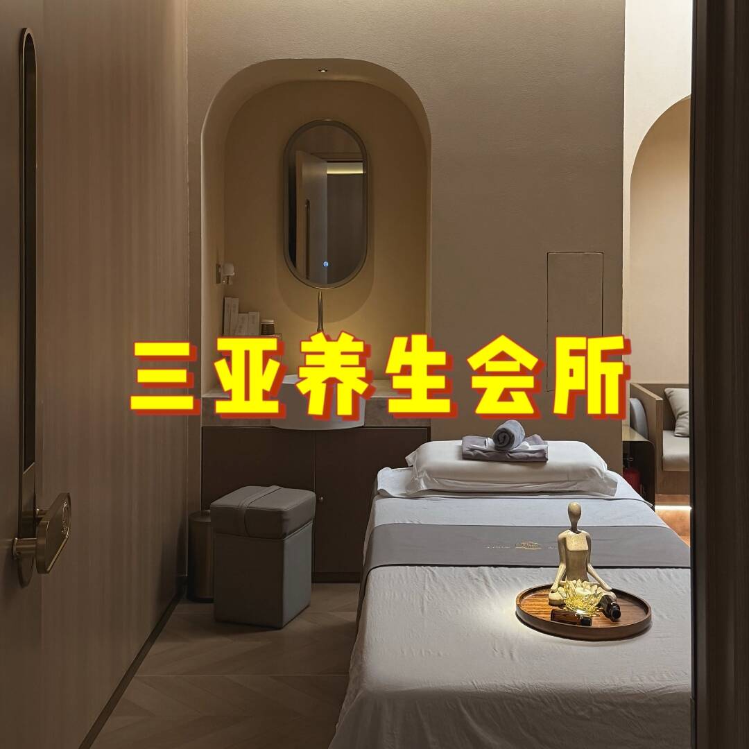 三亚养生会所