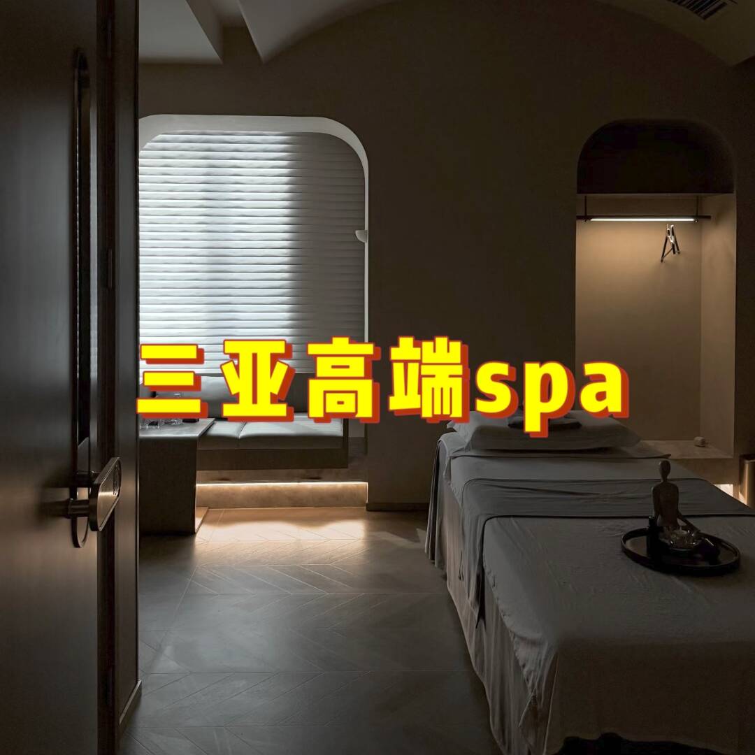 三亚高端spa