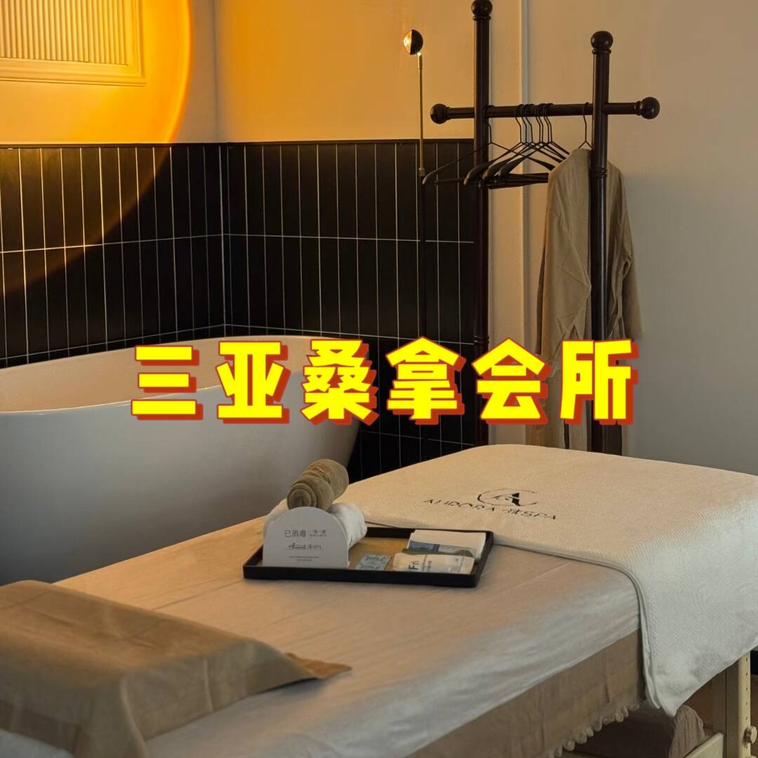 三亚桑拿会所
